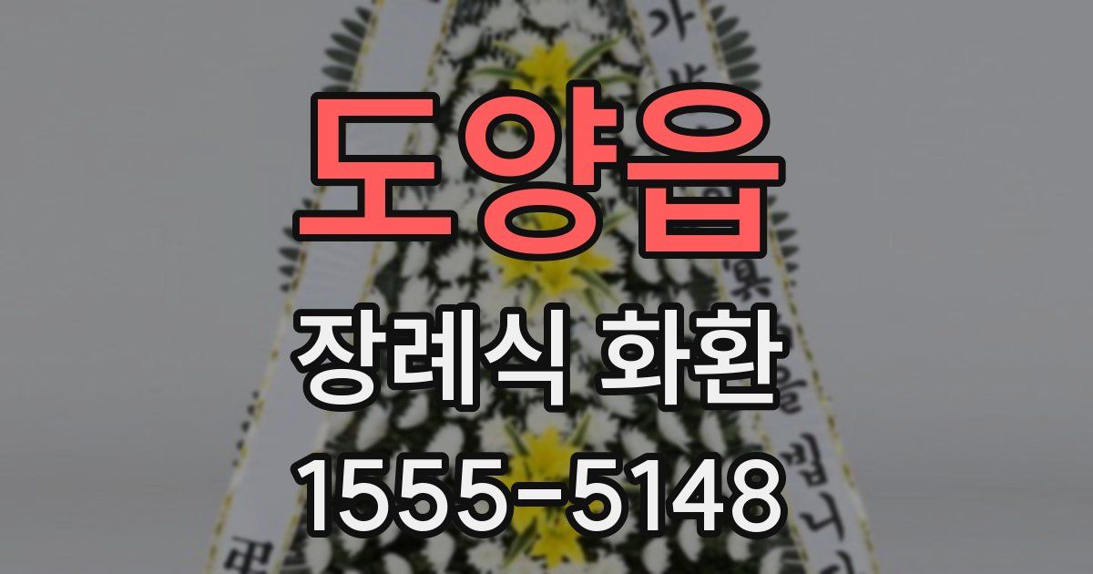도양읍 장례식 화환