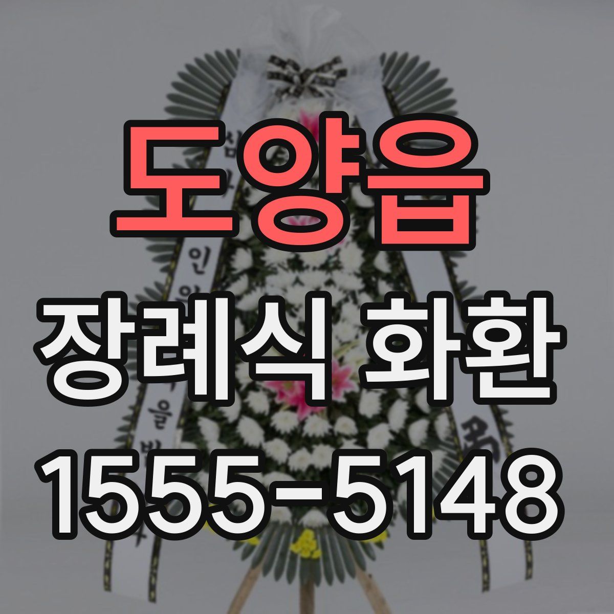 도양읍 장례식 화환