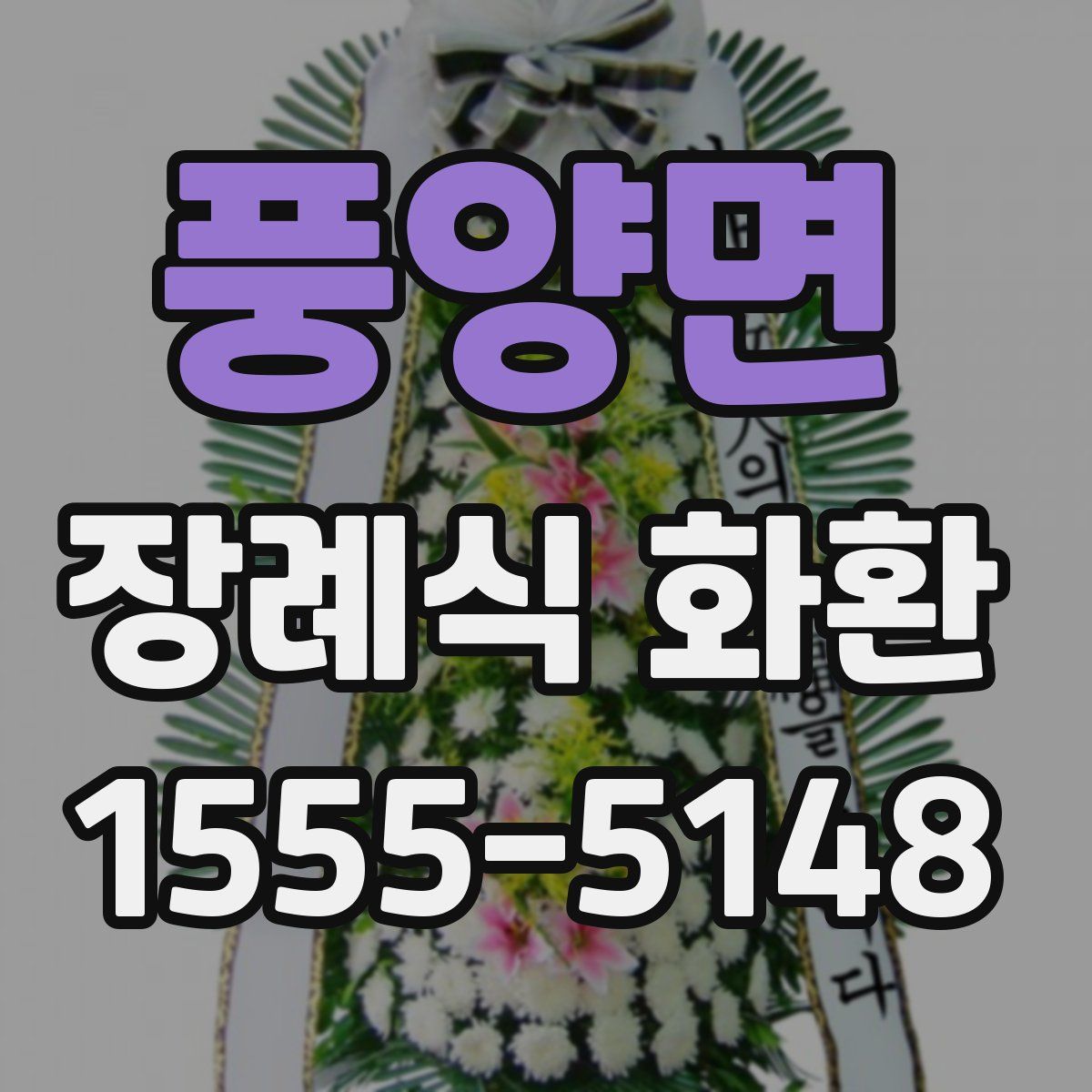 풍양면 장례식 화환
