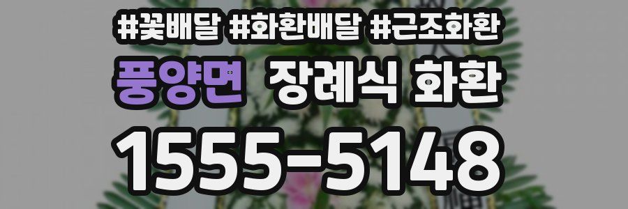 풍양면 장례식 화환