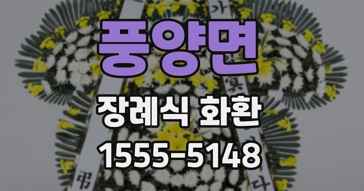 풍양면 장례식 화환