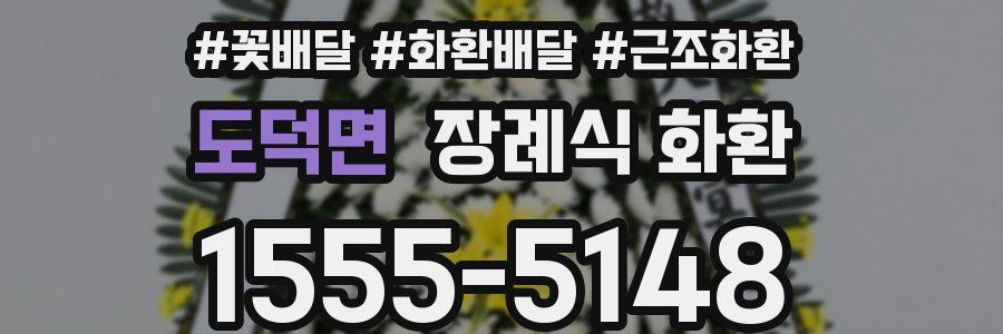 도덕면 장례식 화환