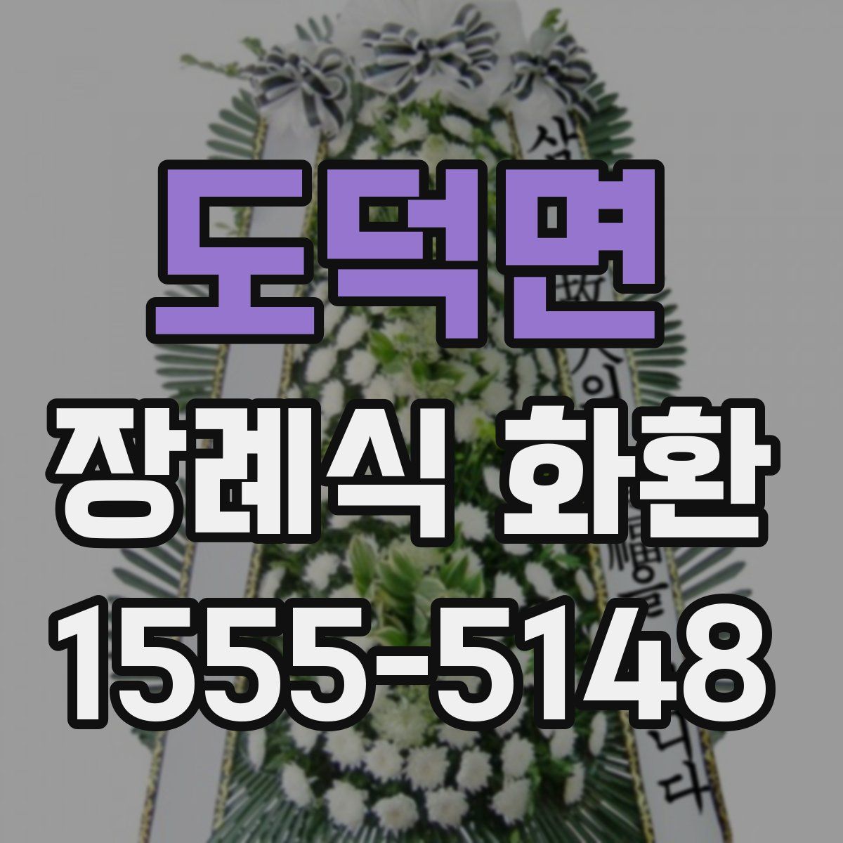 도덕면 장례식 화환