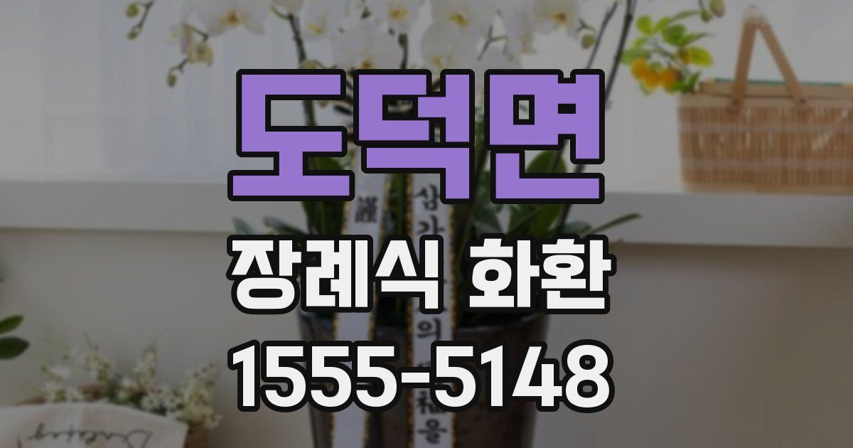 도덕면 장례식 화환