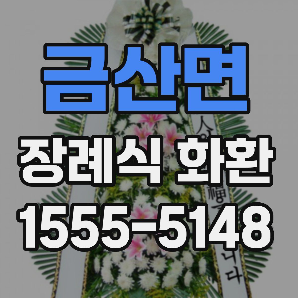금산면 장례식 화환