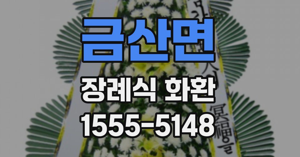 금산면 장례식 화환