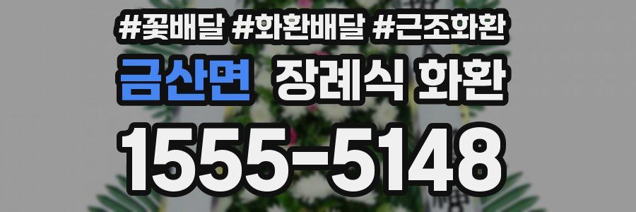 금산면 장례식 화환