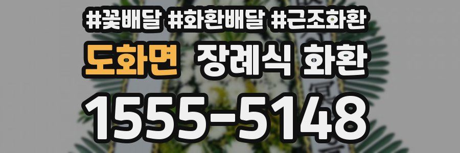 도화면 장례식 화환