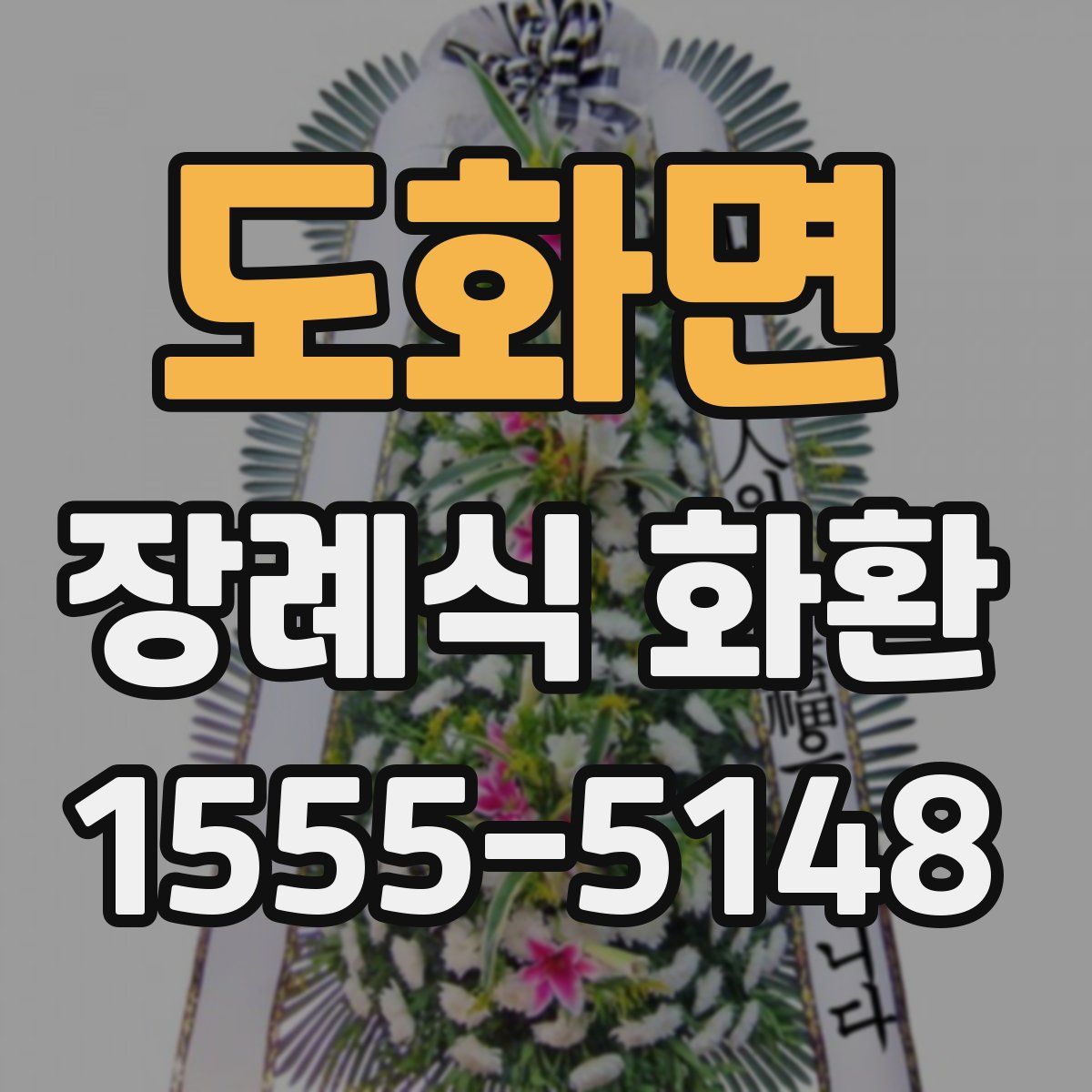 도화면 장례식 화환