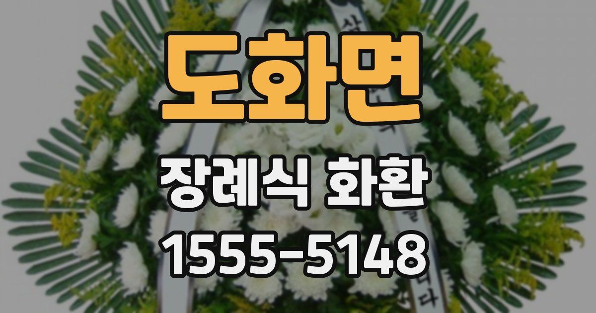 도화면 장례식 화환