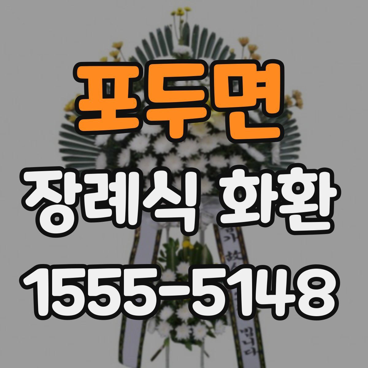 포두면 장례식 화환