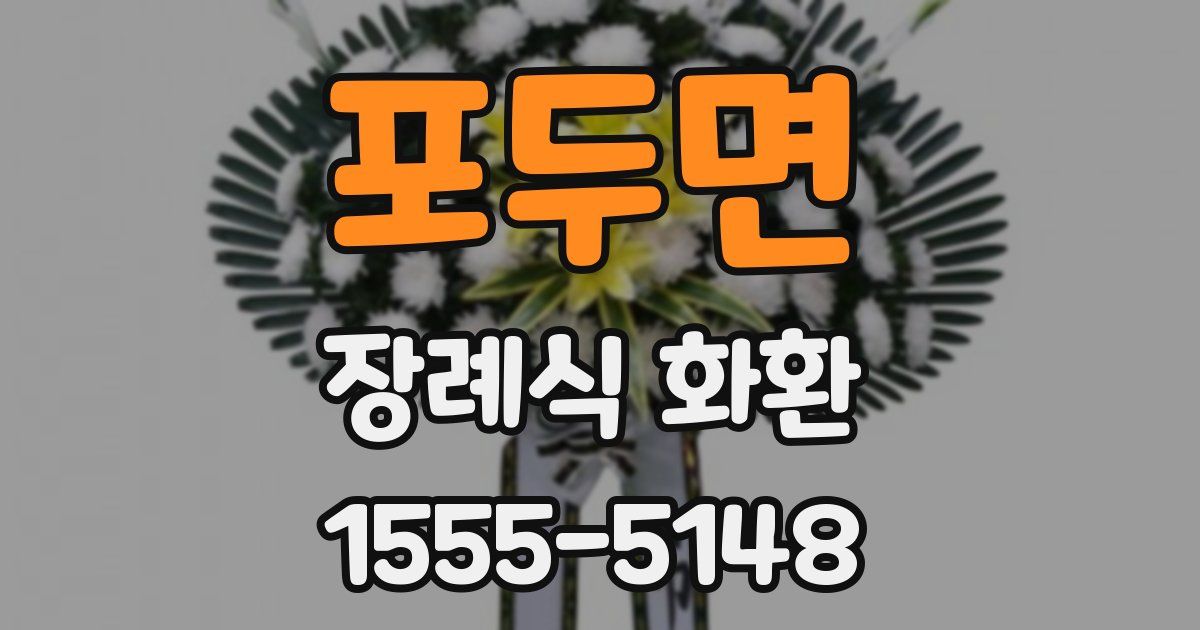 포두면 장례식 화환