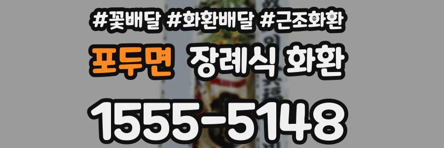 포두면 장례식 화환