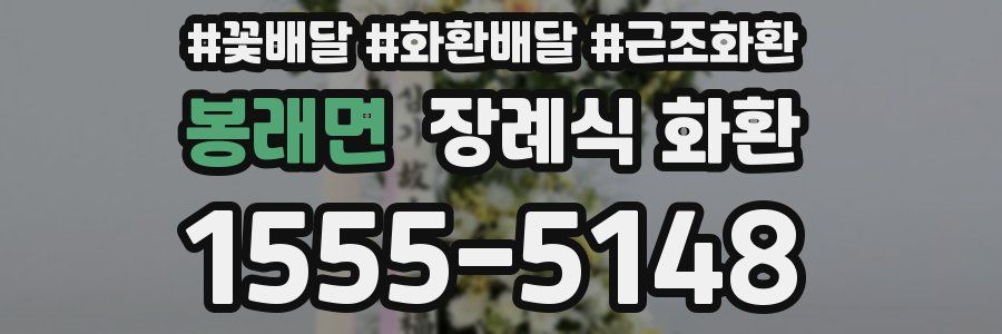 봉래면 장례식 화환