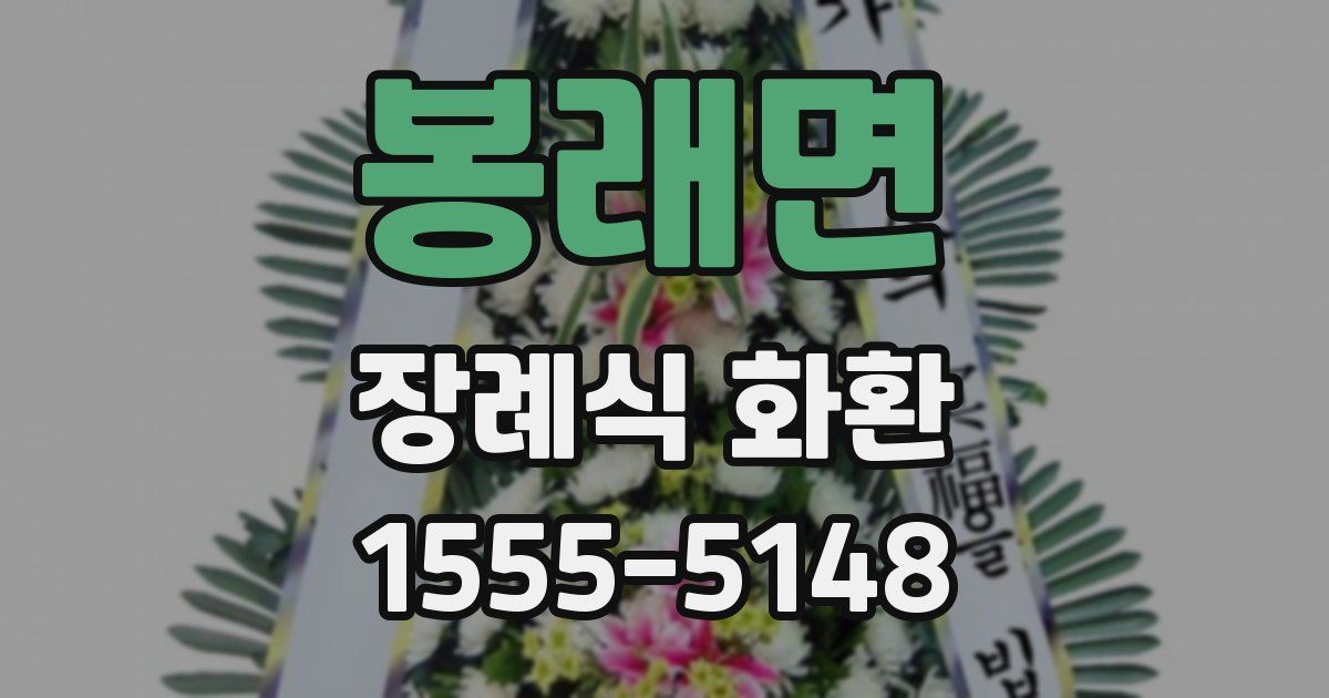 봉래면 장례식 화환