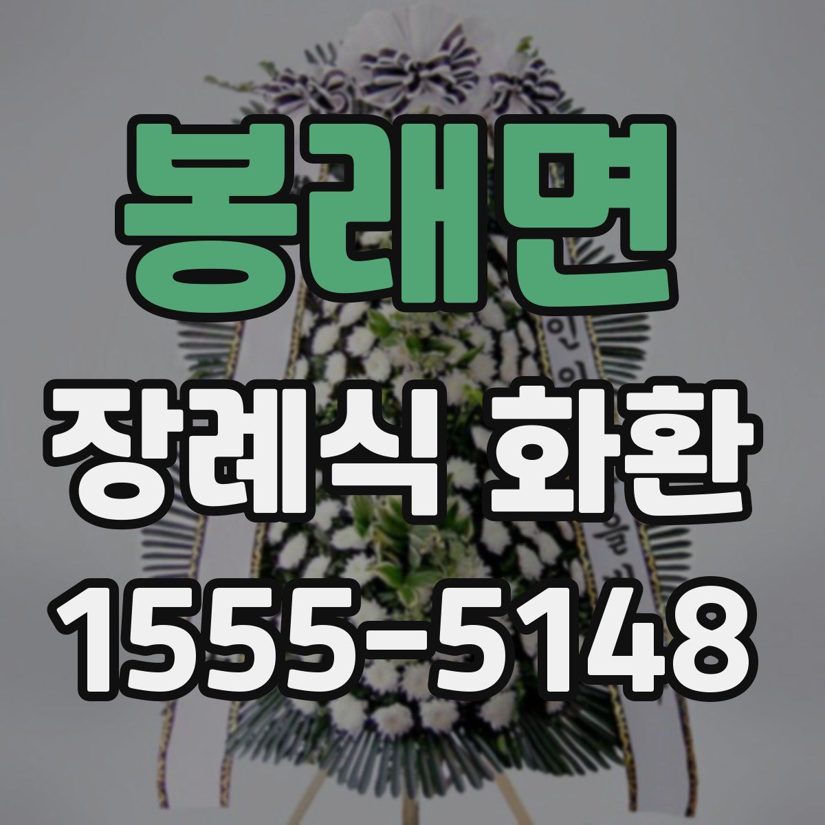 봉래면 장례식 화환