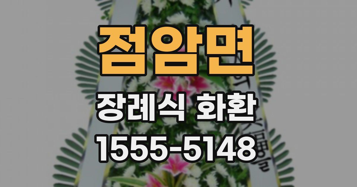 점암면 장례식 화환