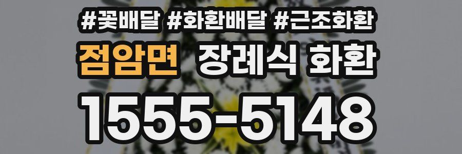 점암면 장례식 화환