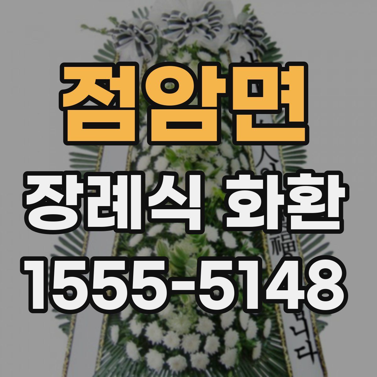 점암면 장례식 화환