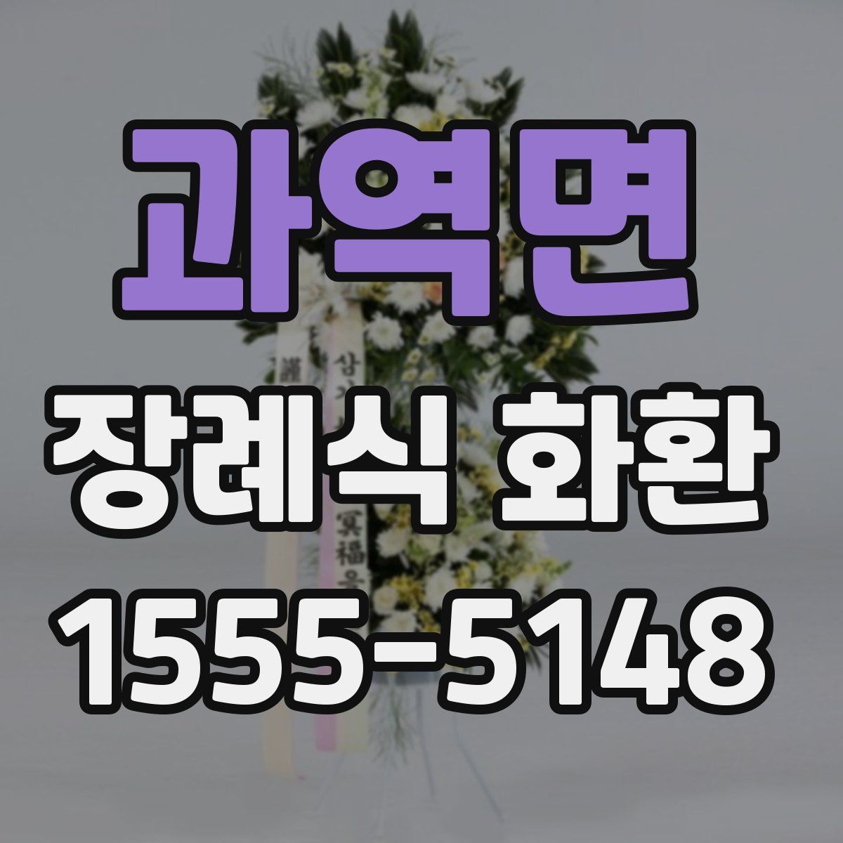 과역면 장례식 화환