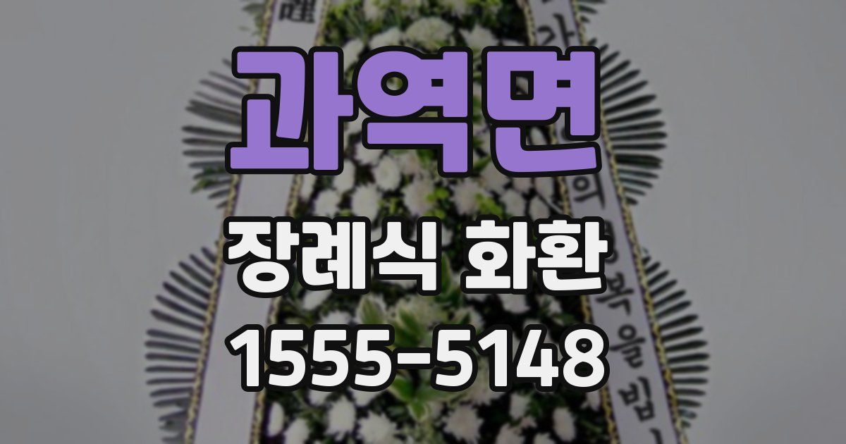 과역면 장례식 화환