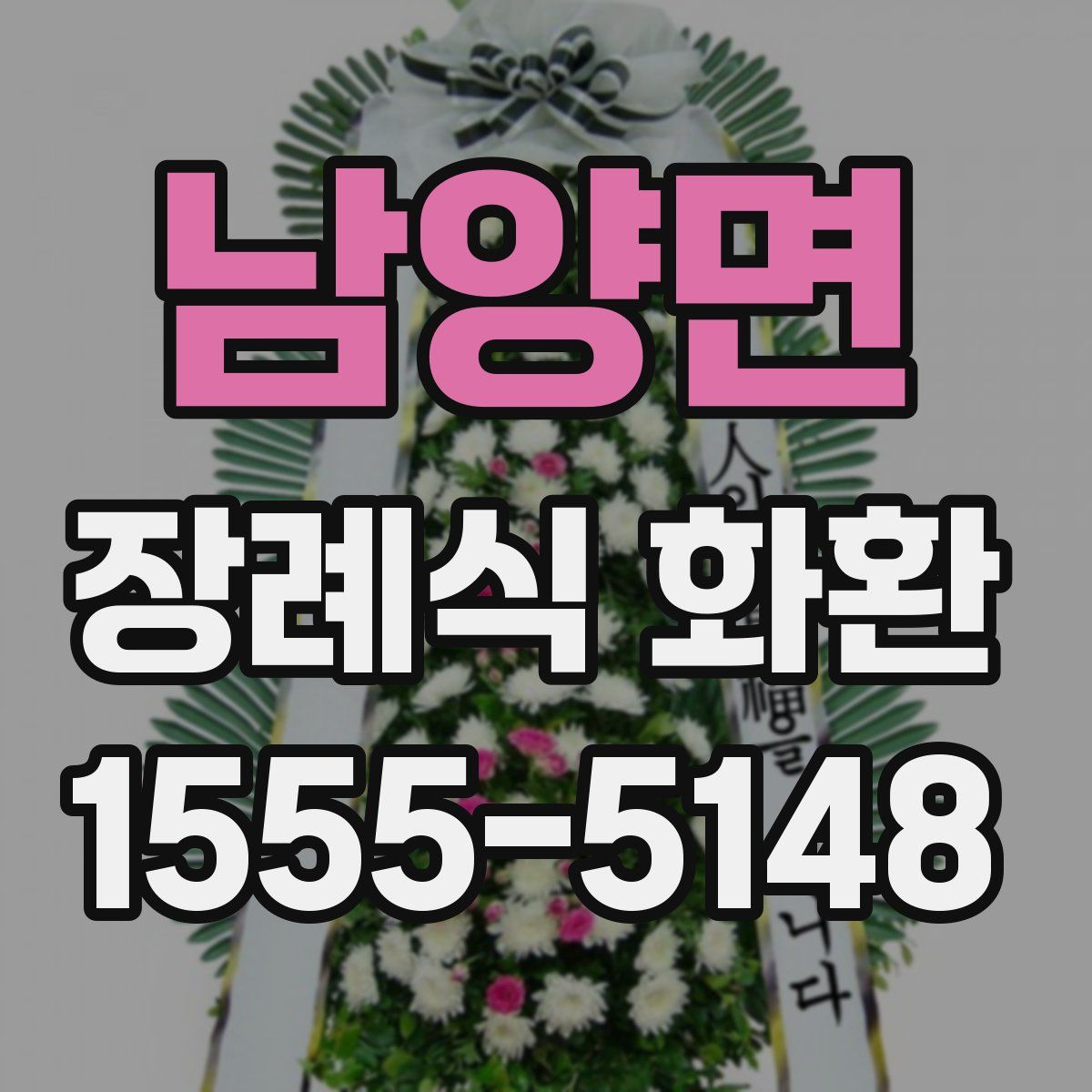 남양면 장례식 화환
