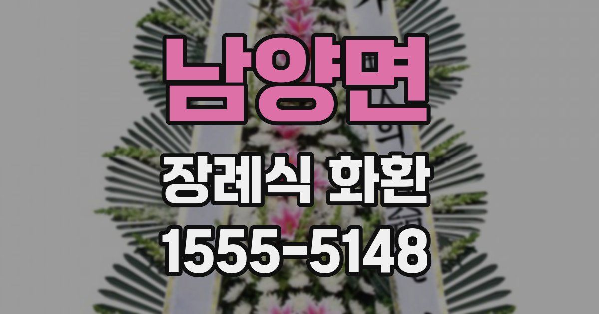 남양면 장례식 화환