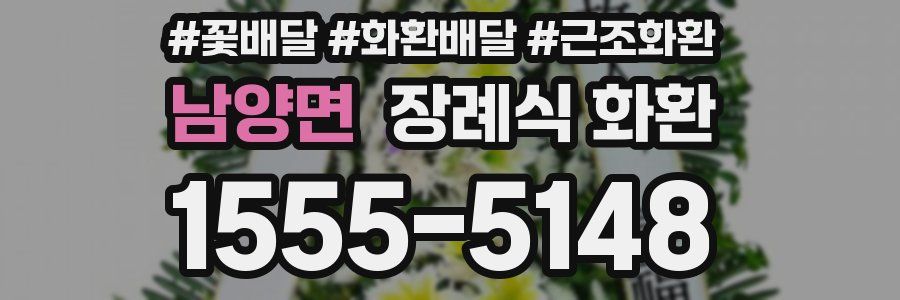 남양면 장례식 화환