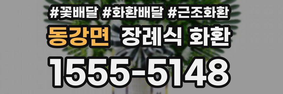 동강면 장례식 화환