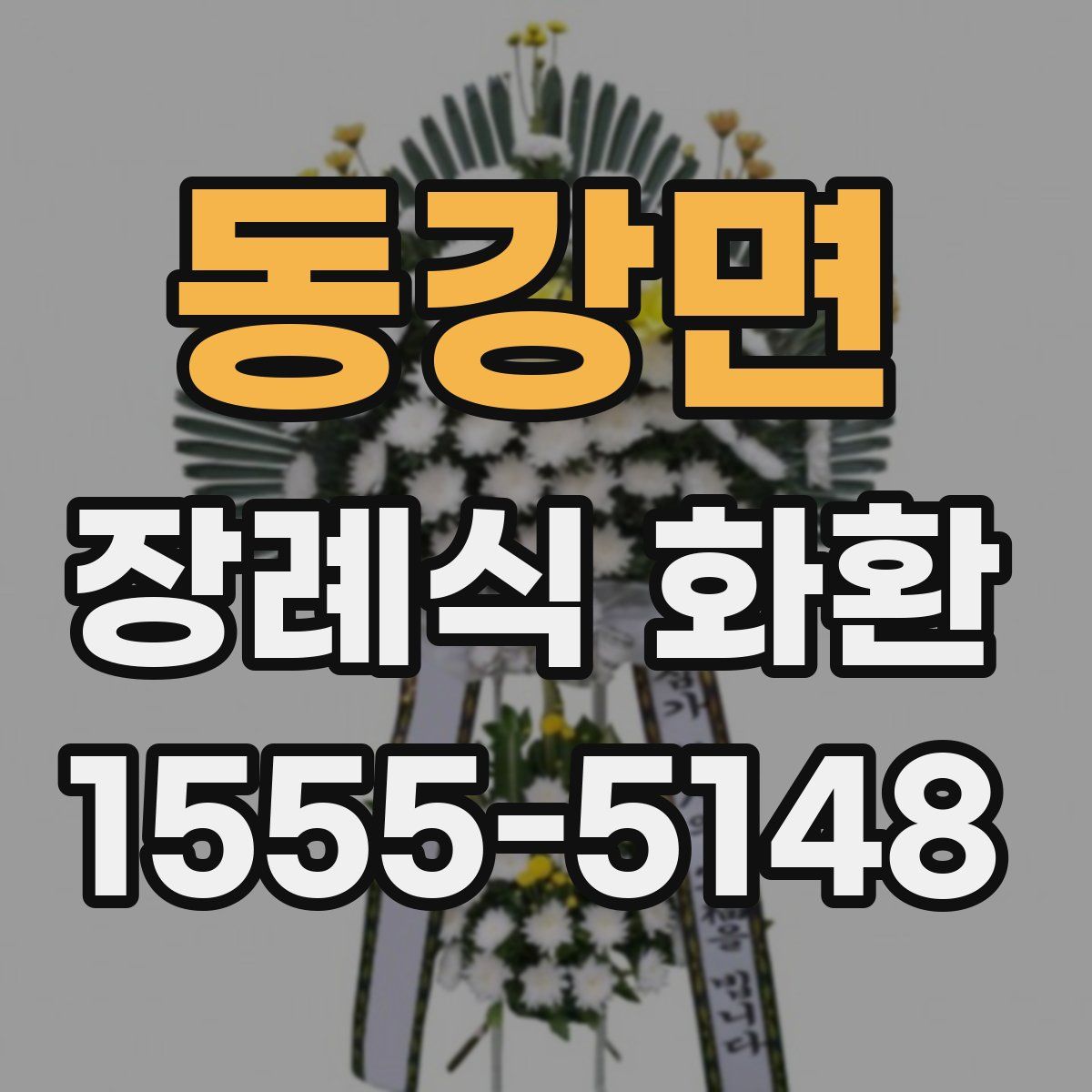 동강면 장례식 화환