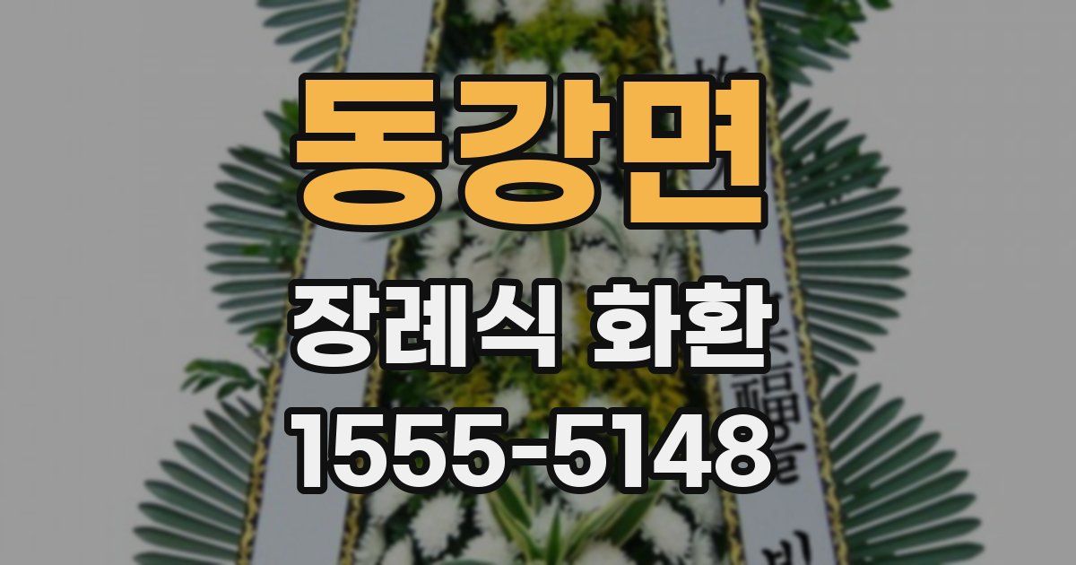 동강면 장례식 화환
