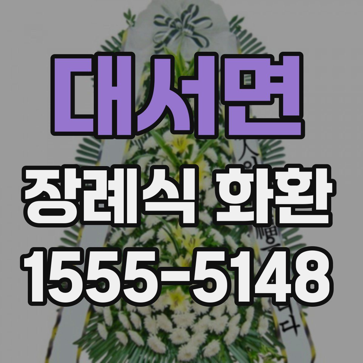 대서면 장례식 화환
