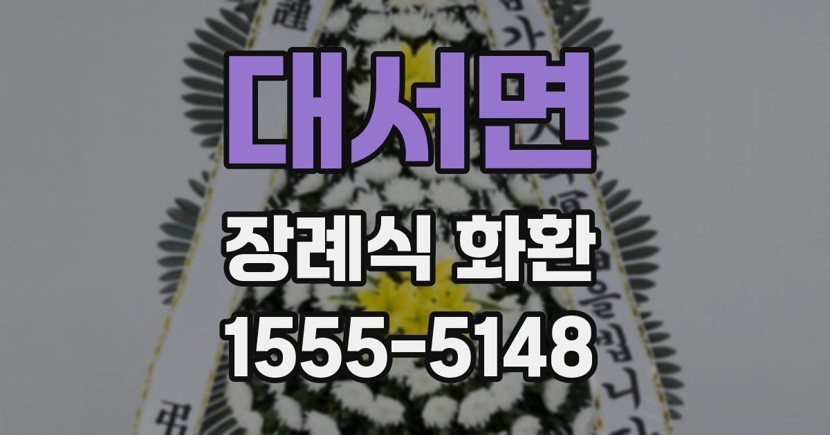 대서면 장례식 화환