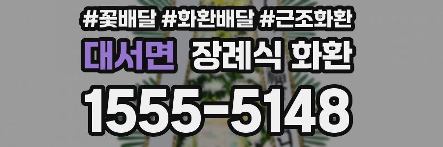 대서면 장례식 화환