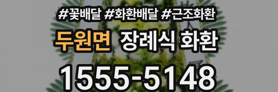 두원면 장례식 화환