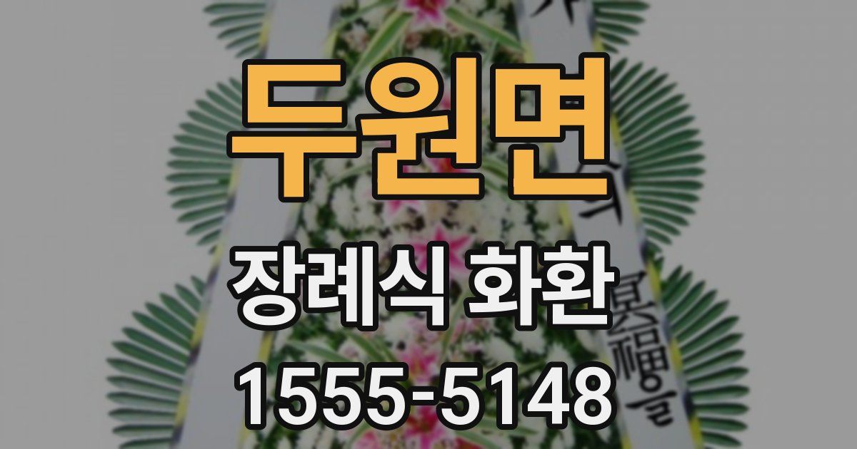 두원면 장례식 화환