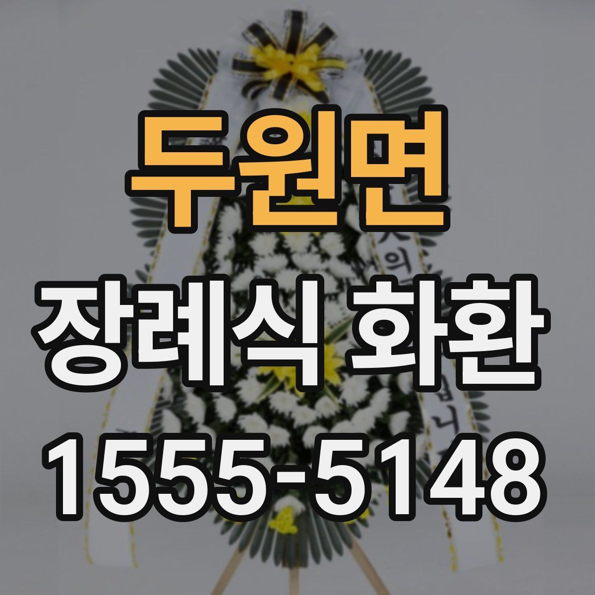 두원면 장례식 화환