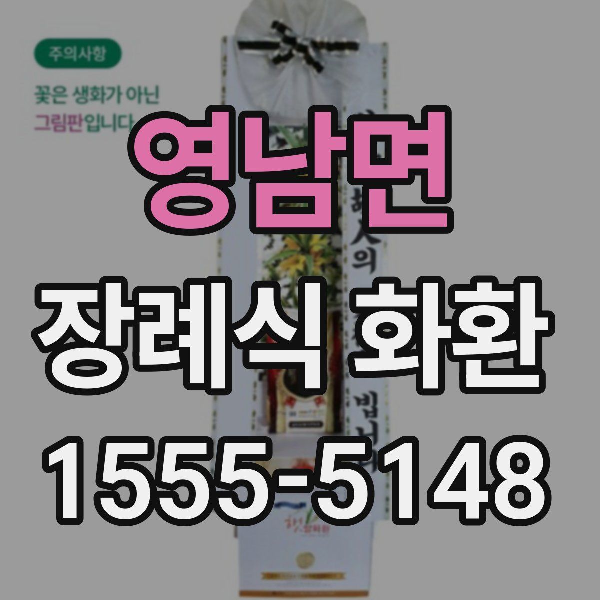 영남면 장례식 화환