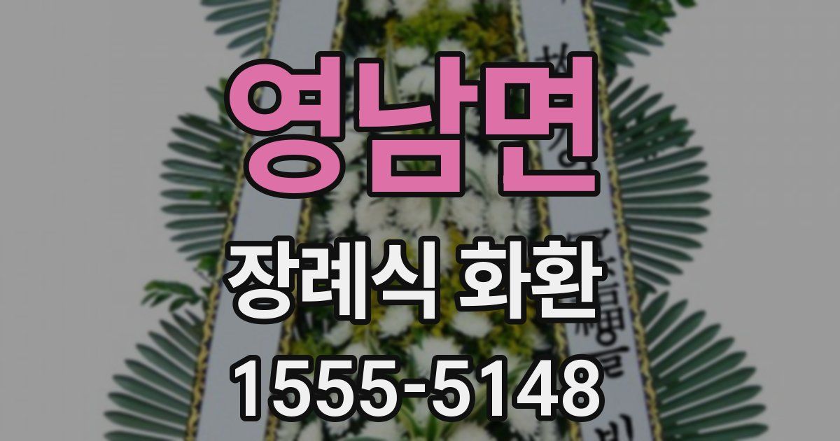 영남면 장례식 화환