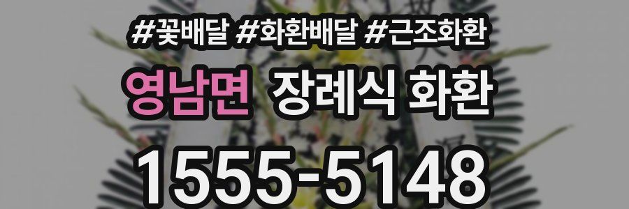 영남면 장례식 화환