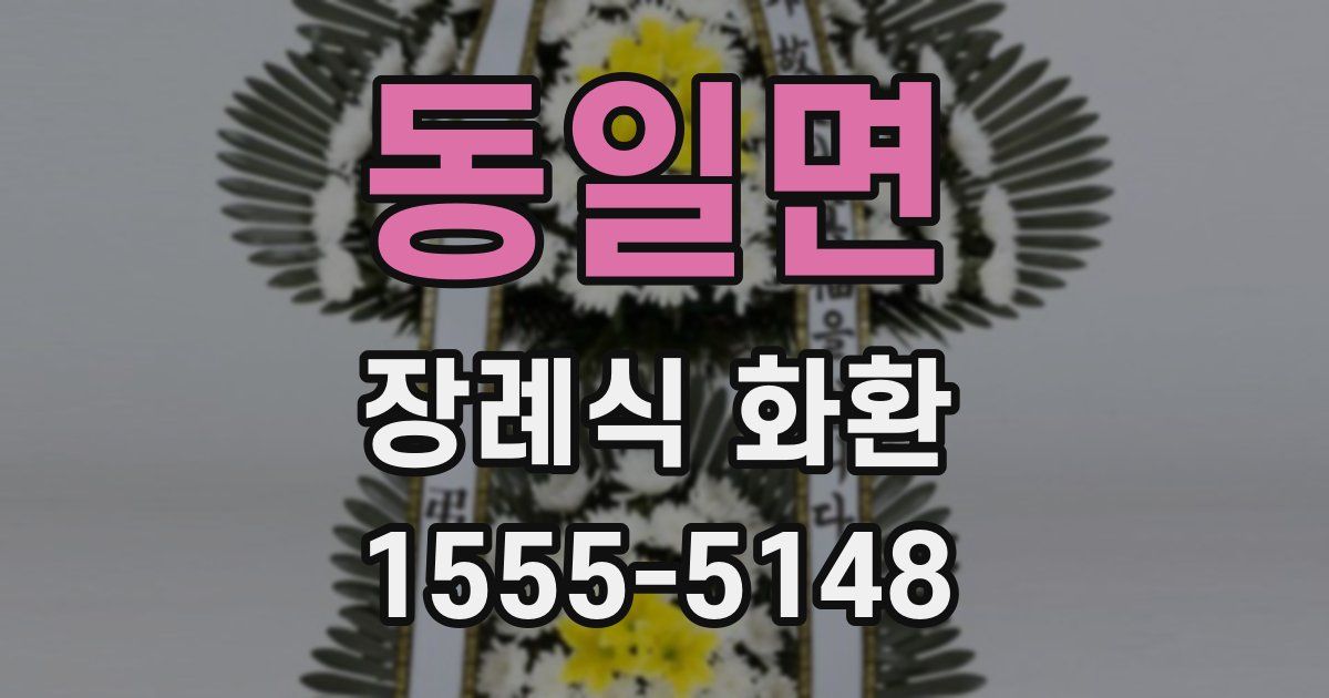 동일면 장례식 화환