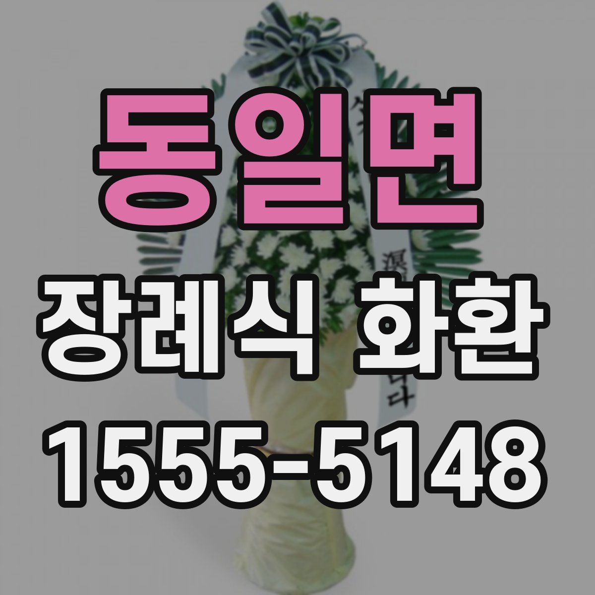 동일면 장례식 화환