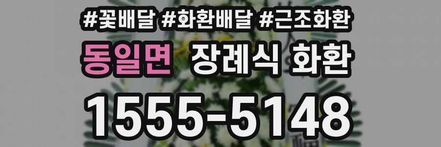 동일면 장례식 화환