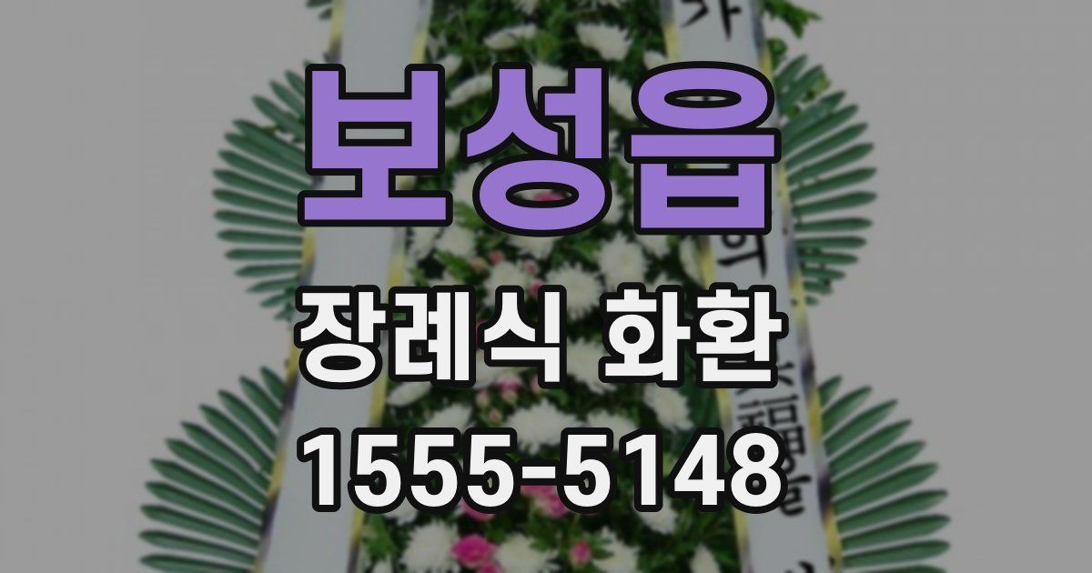 보성읍 장례식 화환
