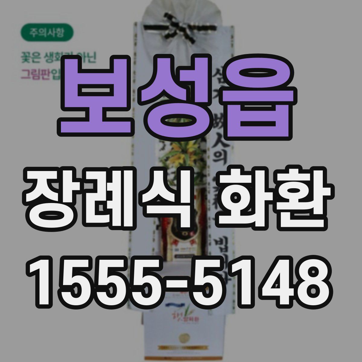 보성읍 장례식 화환
