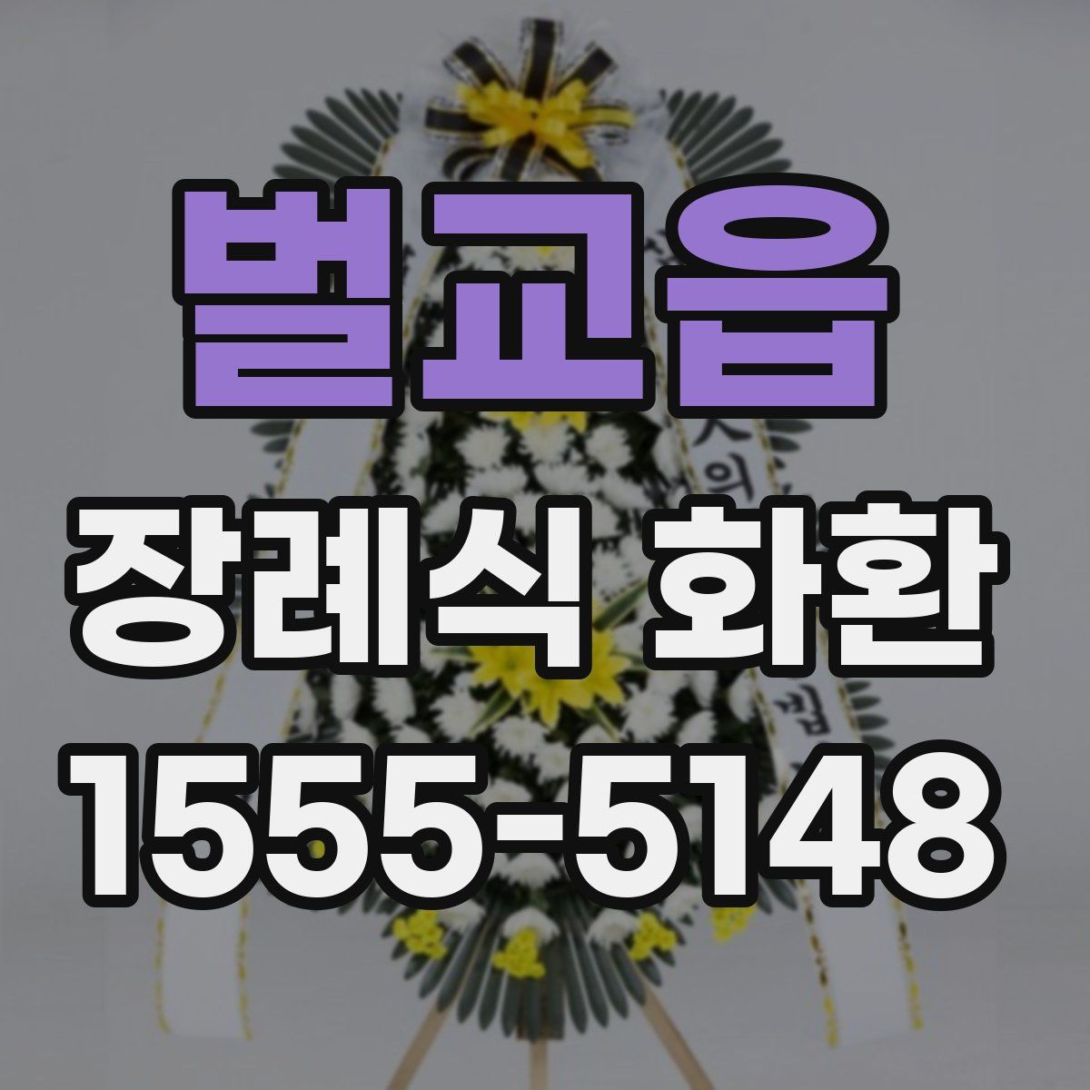 벌교읍 장례식 화환
