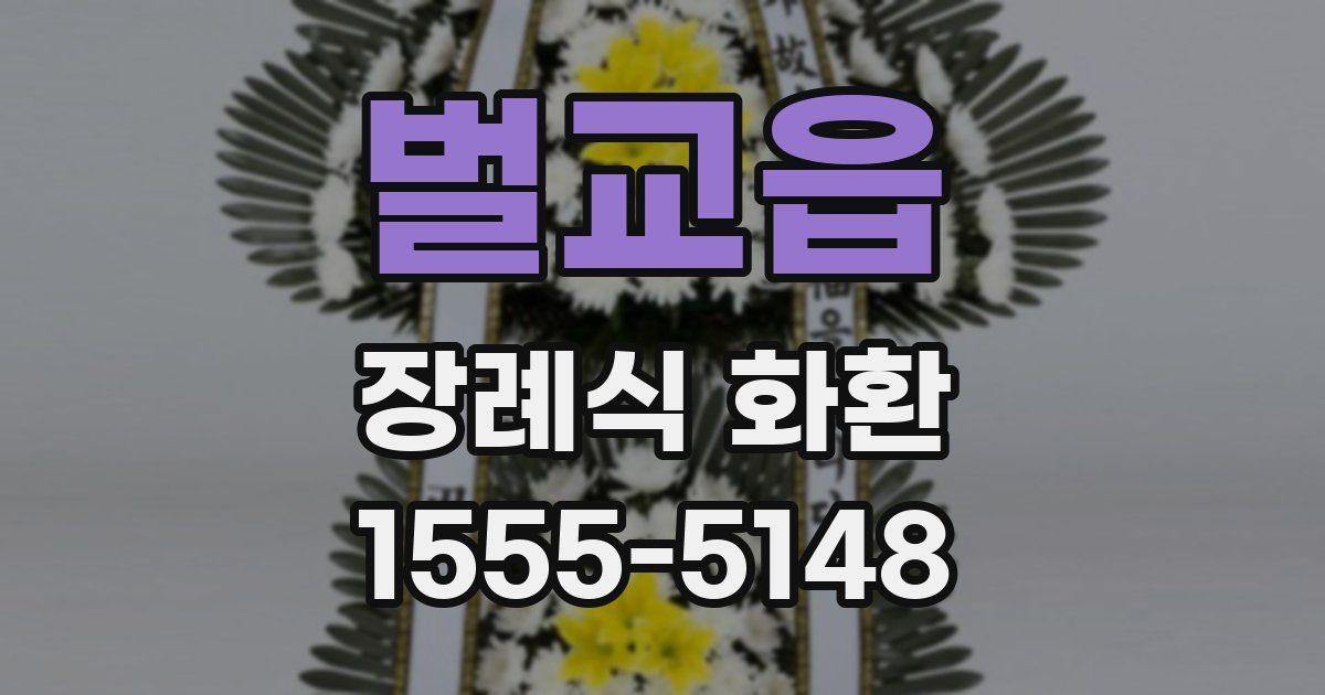 벌교읍 장례식 화환