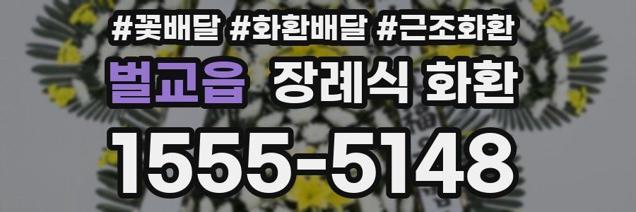 벌교읍 장례식 화환