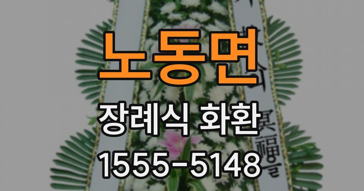 노동면 장례식 화환