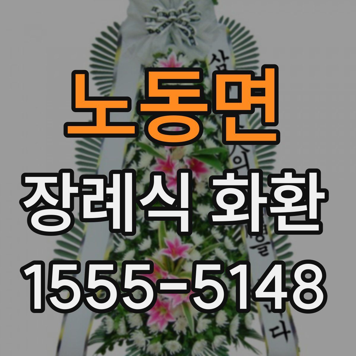 노동면 장례식 화환